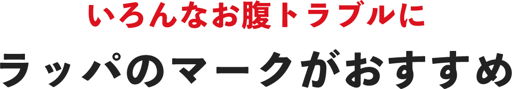 いろんなお腹トラブルにラッパのマークがおすすめ