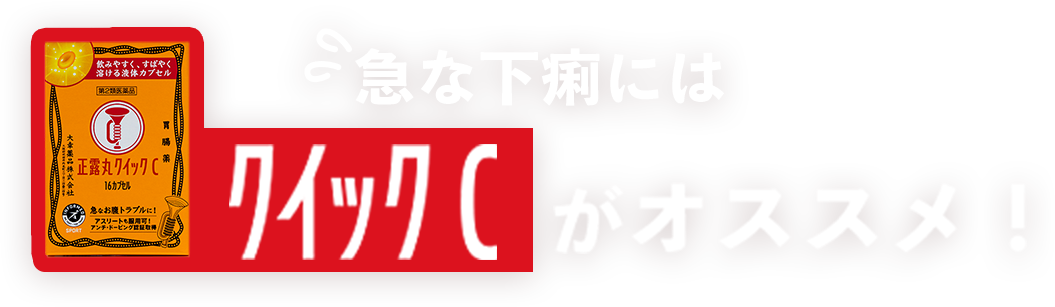 急な下痢にはクイックCがオススメ！