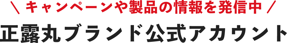 キャンペーンや製品の情報を発信中 正露丸ブランド公式アカウント