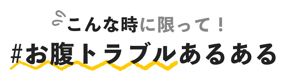 こんな時に限って！#お腹トラブルあるある