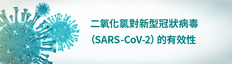 二氧化氯對新型冠狀病毒（SARS-CoV-2）的有效性